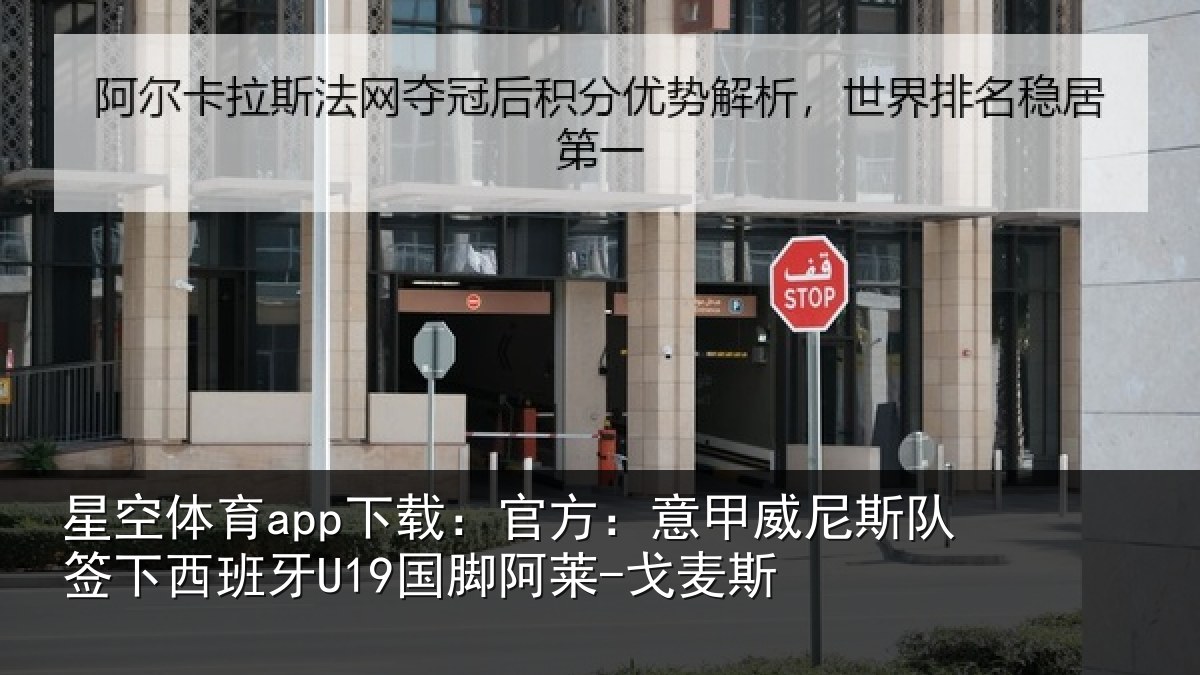 星空体育app下载:官方:意甲威尼斯队签相关情况-戈麦斯
