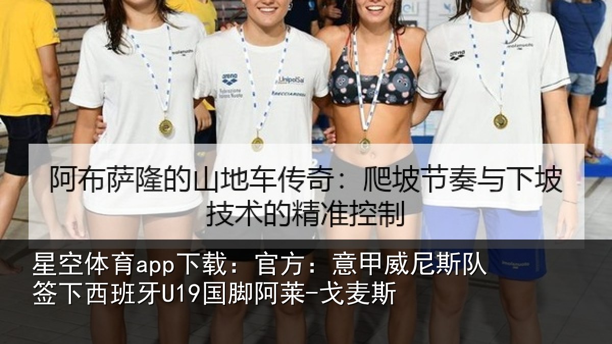 星空体育app下载:官方:意甲威尼斯队签相关情况-戈麦斯